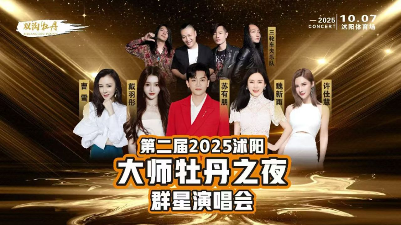 第二届沐阳牡丹之夜群星演唱会重磅来袭