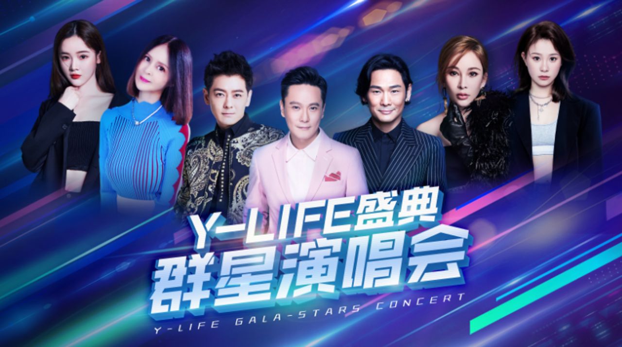 Y-LIFE盛典群星演唱会，一场定义年轻生活方式的视听盛事！