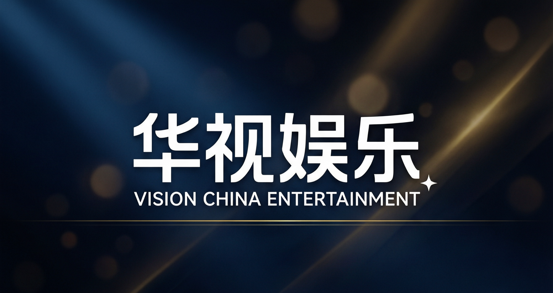 2026年明星商演邀约完整攻略：从选人到落地的10个关键步骤